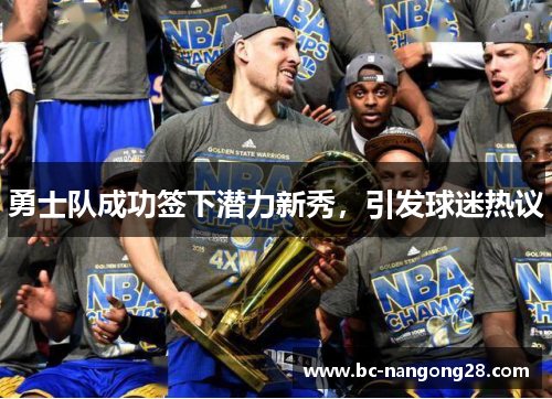 勇士队成功签下潜力新秀，引发球迷热议
