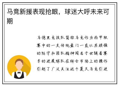 马竞新援表现抢眼，球迷大呼未来可期