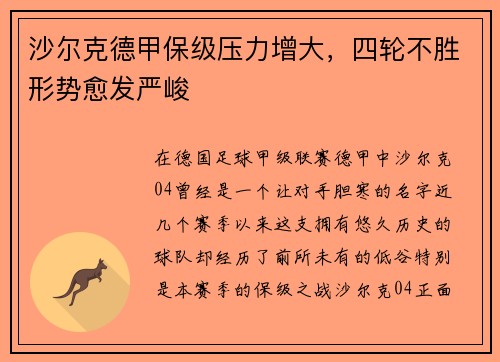 沙尔克德甲保级压力增大，四轮不胜形势愈发严峻