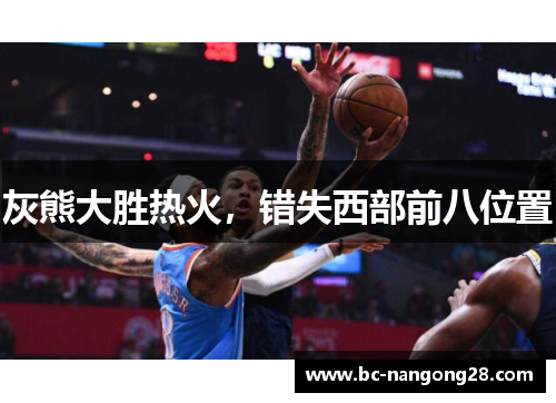 灰熊大胜热火，错失西部前八位置