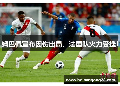 姆巴佩宣布因伤出局，法国队火力受挫！