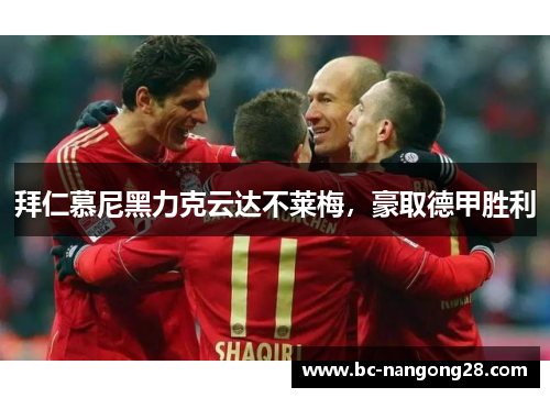 拜仁慕尼黑力克云达不莱梅，豪取德甲胜利