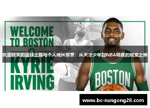 凯里欧文的篮球之路与个人成长探索：从天才少年到NBA明星的蜕变之旅