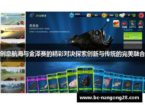 创意航海与金泽赛的精彩对决探索创新与传统的完美融合