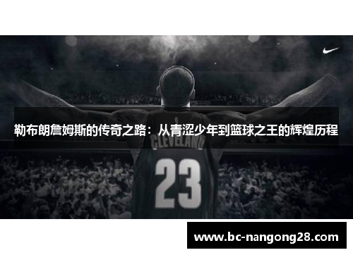 勒布朗詹姆斯的传奇之路：从青涩少年到篮球之王的辉煌历程
