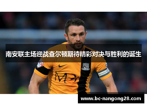 南安联主场迎战查尔顿期待精彩对决与胜利的诞生