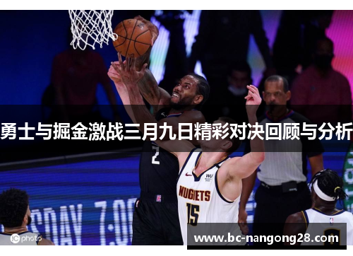 勇士与掘金激战三月九日精彩对决回顾与分析