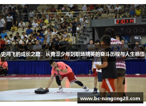 史鸿飞的成长之路：从青涩少年到职场精英的奋斗历程与人生感悟