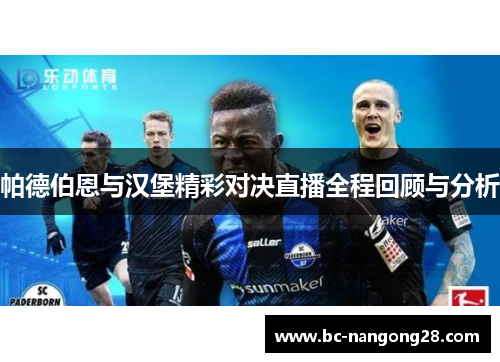 帕德伯恩与汉堡精彩对决直播全程回顾与分析
