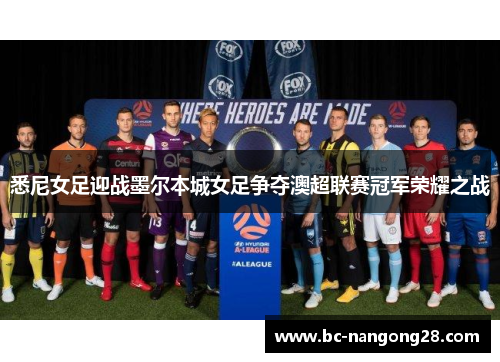 悉尼女足迎战墨尔本城女足争夺澳超联赛冠军荣耀之战