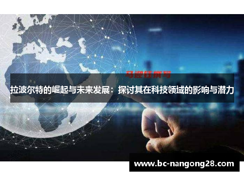 拉波尔特的崛起与未来发展：探讨其在科技领域的影响与潜力