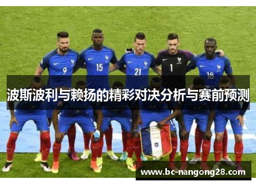 波斯波利与赖扬的精彩对决分析与赛前预测