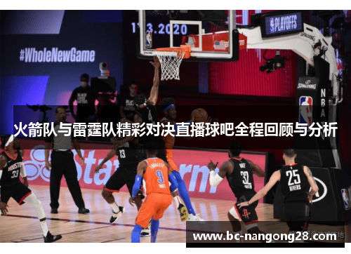 火箭队与雷霆队精彩对决直播球吧全程回顾与分析