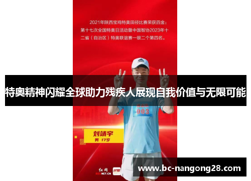 特奥精神闪耀全球助力残疾人展现自我价值与无限可能