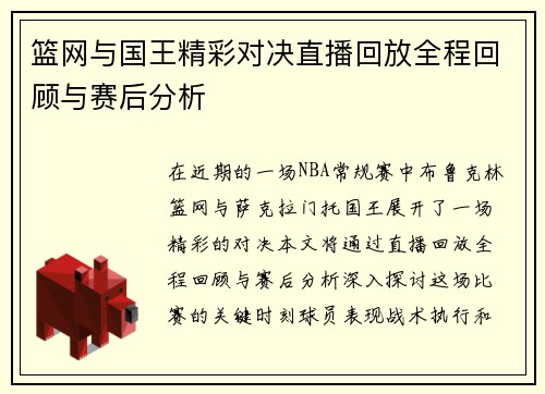 篮网与国王精彩对决直播回放全程回顾与赛后分析