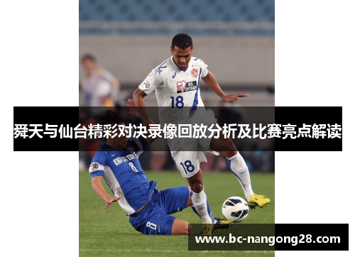 舜天与仙台精彩对决录像回放分析及比赛亮点解读 舜天与仙台精彩对决录像回放分析及比赛亮点解读