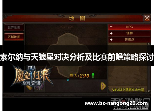 索尔纳与天狼星对决分析及比赛前瞻策略探讨