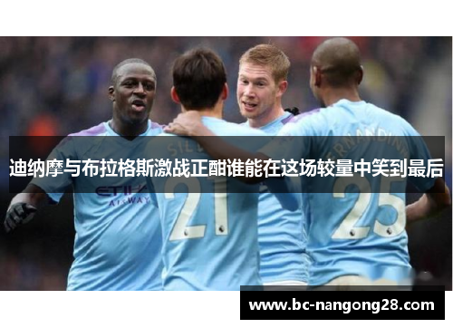 迪纳摩与布拉格斯激战正酣谁能在这场较量中笑到最后