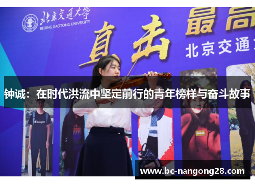 钟诚：在时代洪流中坚定前行的青年榜样与奋斗故事