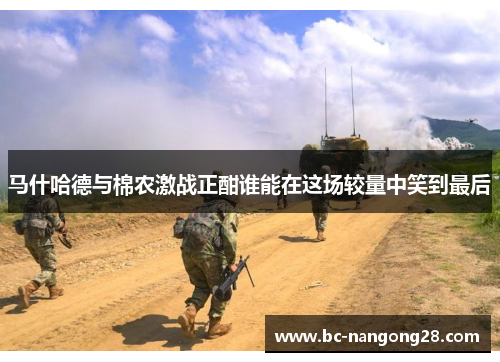 马什哈德与棉农激战正酣谁能在这场较量中笑到最后