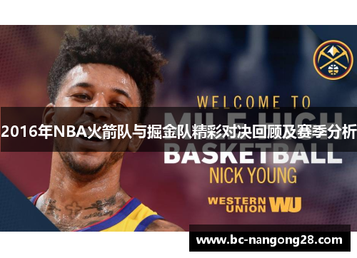 2016年NBA火箭队与掘金队精彩对决回顾及赛季分析 2016年NBA火箭队与掘金队精彩对决回顾及赛季分析