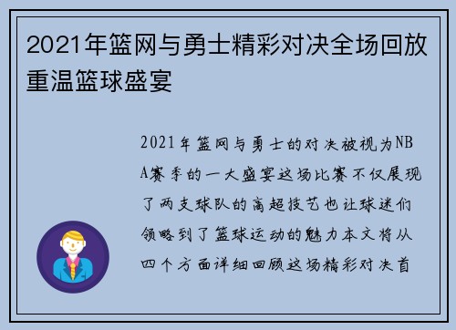 2021年篮网与勇士精彩对决全场回放重温篮球盛宴 2021年篮网与勇士精彩对决全场回放重温篮球盛宴