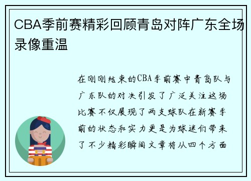CBA季前赛精彩回顾青岛对阵广东全场录像重温