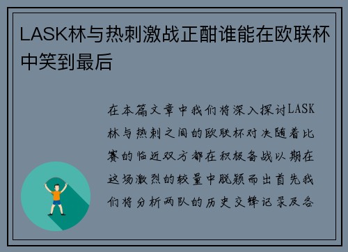 LASK林与热刺激战正酣谁能在欧联杯中笑到最后
