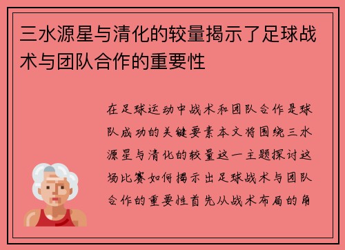 三水源星与清化的较量揭示了足球战术与团队合作的重要性 三水源星与清化的较量揭示了足球战术与团队合作的重要性