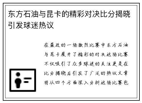 东方石油与昆卡的精彩对决比分揭晓引发球迷热议 东方石油与昆卡的精彩对决比分揭晓引发球迷热议