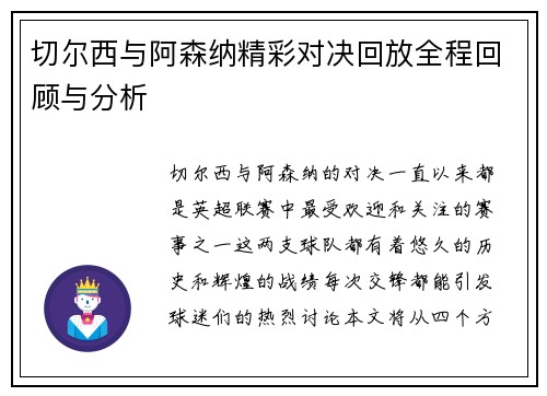 切尔西与阿森纳精彩对决回放全程回顾与分析