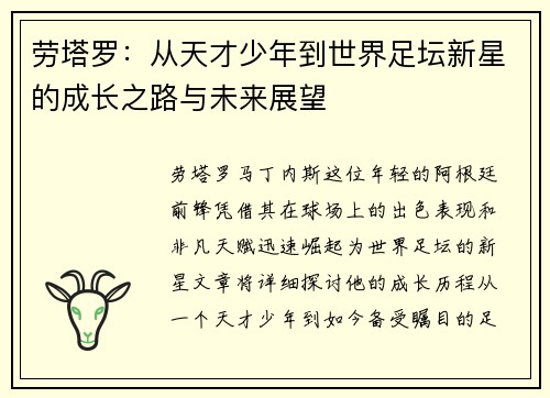 劳塔罗：从天才少年到世界足坛新星的成长之路与未来展望
