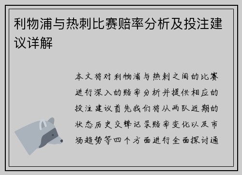 利物浦与热刺比赛赔率分析及投注建议详解