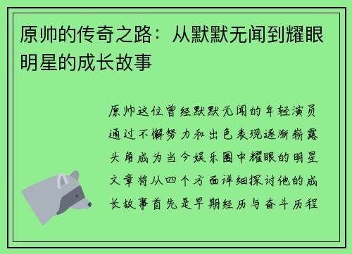原帅的传奇之路：从默默无闻到耀眼明星的成长故事