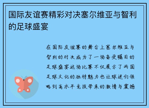 国际友谊赛精彩对决塞尔维亚与智利的足球盛宴 国际友谊赛精彩对决塞尔维亚与智利的足球盛宴