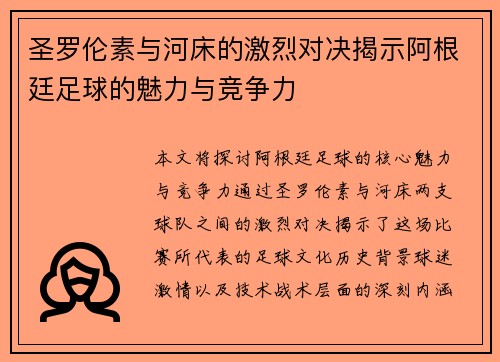 圣罗伦素与河床的激烈对决揭示阿根廷足球的魅力与竞争力 圣罗伦素与河床的激烈对决揭示阿根廷足球的魅力与竞争力