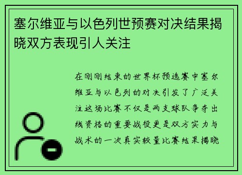 塞尔维亚与以色列世预赛对决结果揭晓双方表现引人关注 塞尔维亚与以色列世预赛对决结果揭晓双方表现引人关注