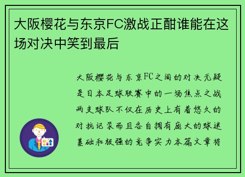 大阪樱花与东京FC激战正酣谁能在这场对决中笑到最后 大阪樱花与东京FC激战正酣谁能在这场对决中笑到最后