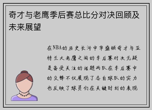 奇才与老鹰季后赛总比分对决回顾及未来展望 奇才与老鹰季后赛总比分对决回顾及未来展望