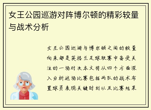 女王公园巡游对阵博尔顿的精彩较量与战术分析 女王公园巡游对阵博尔顿的精彩较量与战术分析