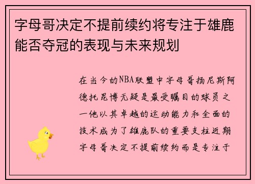字母哥决定不提前续约将专注于雄鹿能否夺冠的表现与未来规划 字母哥决定不提前续约将专注于雄鹿能否夺冠的表现与未来规划