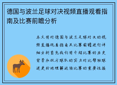 德国与波兰足球对决视频直播观看指南及比赛前瞻分析