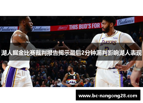 湖人掘金比赛裁判报告揭示最后2分钟漏判影响湖人表现