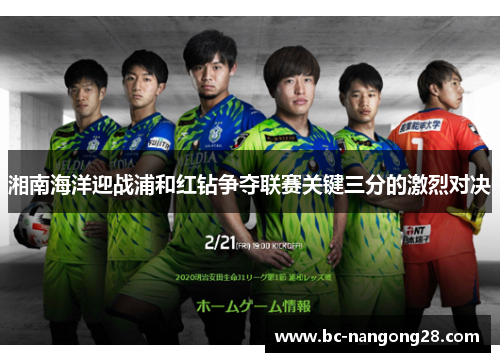 湘南海洋迎战浦和红钻争夺联赛关键三分的激烈对决