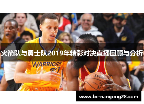 火箭队与勇士队2019年精彩对决直播回顾与分析