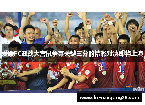 爱媛FC迎战大宫鼠争夺关键三分的精彩对决即将上演