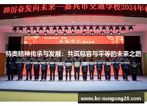 特奥精神传承与发展：共筑包容与平等的未来之路